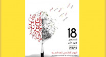 Journée mondiale de la langue française 2020 : affiche du CEA de Rabat