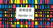 "J'aime les langues" en mandarin sur un damier