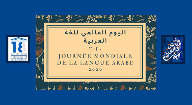 Journée mondiale de la langue arabe (JMLA) 2020 : visuel générique